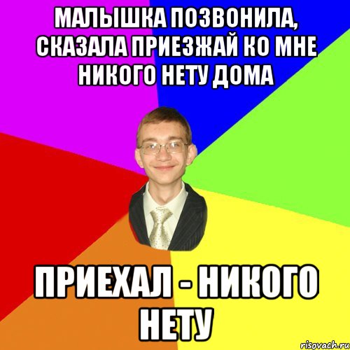 малышка позвонила, сказала приезжай ко мне никого нету дома приехал - никого нету, Мем Юра