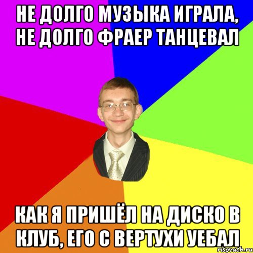 не долго музыка играла, не долго фраер танцевал как я пришёл на диско в клуб, его с вертухи уебал, Мем Юра