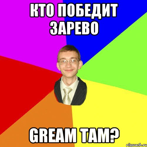 Кто победит Зарево Gream Tam?