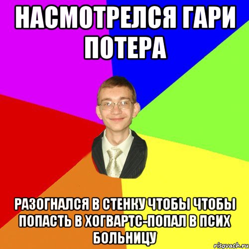 НАСМОТРЕЛСЯ ГАРИ ПОТЕРА РАЗОГНАЛСЯ В СТЕНКУ ЧТОБЫ ЧТОБЫ ПОПАСТЬ В ХОГВАРТС-ПОПАЛ В ПСИХ БОЛЬНИЦУ