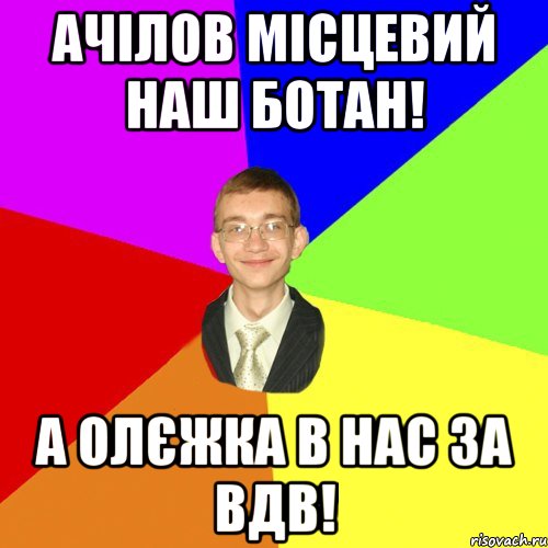 Ачілов місцевий наш ботан! А Олєжка в нас за ВДВ!, Мем Юра