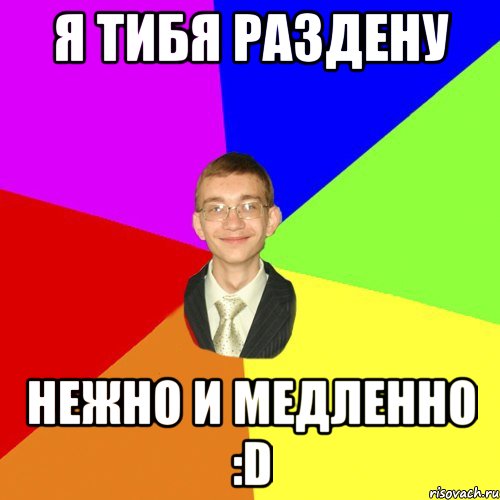 я тибя раздену нежно и медленно :D, Мем Юра