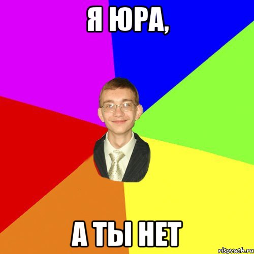 Я Юра, А ты нет, Мем Юра