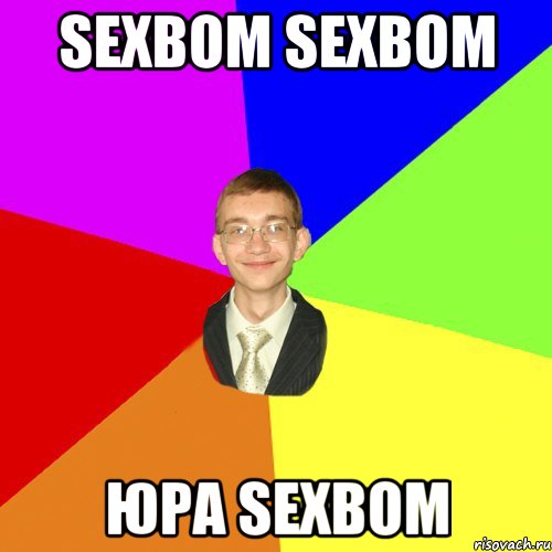 Sexbom sexbom Юра sexbom, Мем Юра