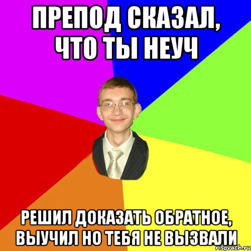 Препод сказал, что ты неуч Решил доказать обратное, выучил но тебя не вызвали, Мем Юра