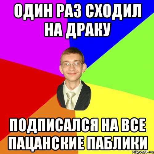 один раз сходил на драку подписался на все пацанские паблики, Мем Юра