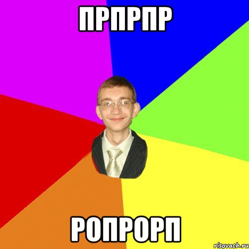 прпрпр ропрорп