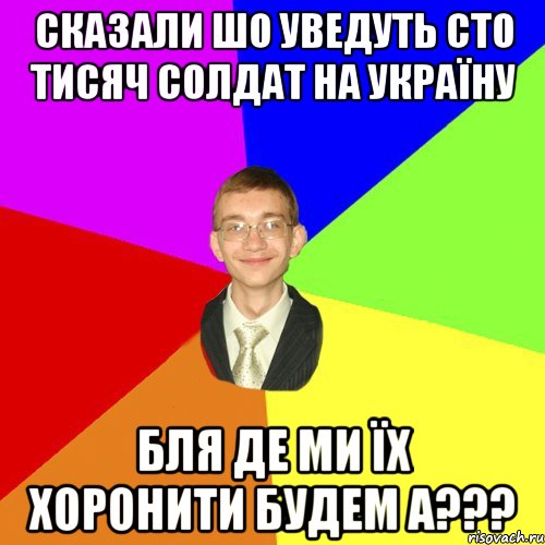 Сказали шо уведуть сто тисяч солдат на Україну БЛЯ де ми їх хоронити будем а???, Мем Юра