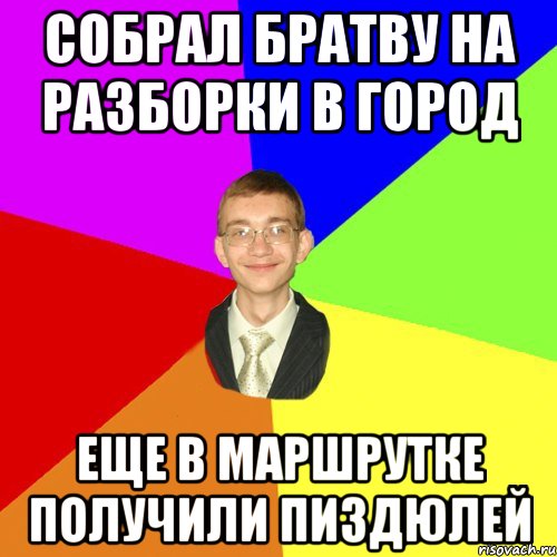 Собрал братву на разборки в город еще в маршрутке получили пиздюлей, Мем Юра