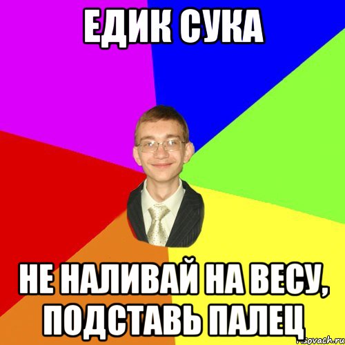 едик сука не наливай на весу, подставь палец, Мем Юра