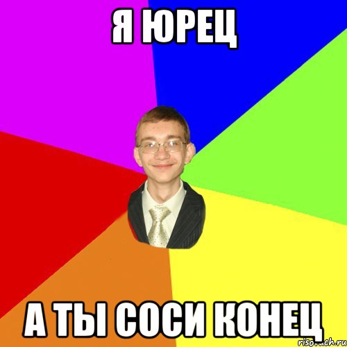 я Юрец а ты соси конец