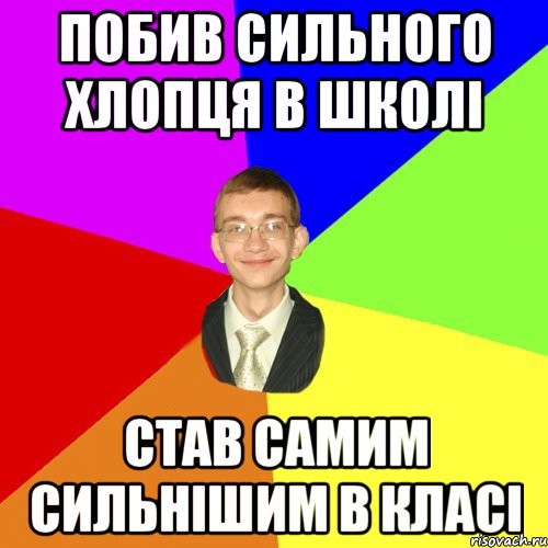 Побив сильного хлопця в школі Став самим сильнішим в класі, Мем Юра