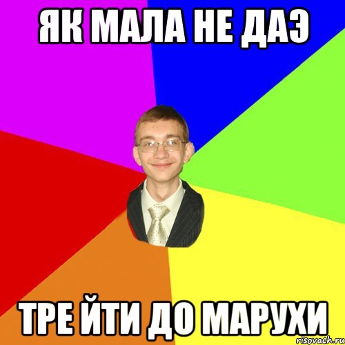 Як Мала не даэ Тре йти до Марухи, Мем Юра