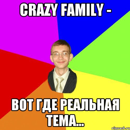 Crazy Family - Вот где реальная тема...