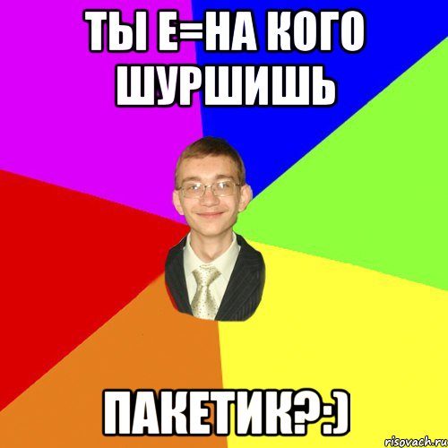 Ты е=на кого шуршишь ПАКЕТИК?:), Мем Юра