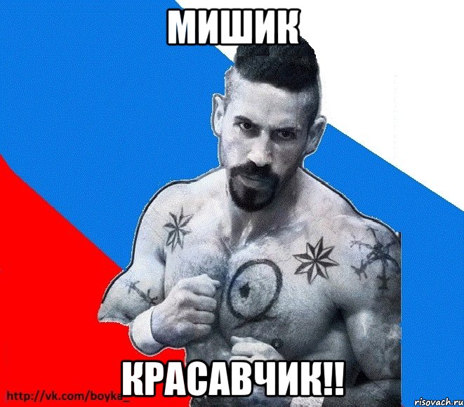 Мишик Красавчик!!