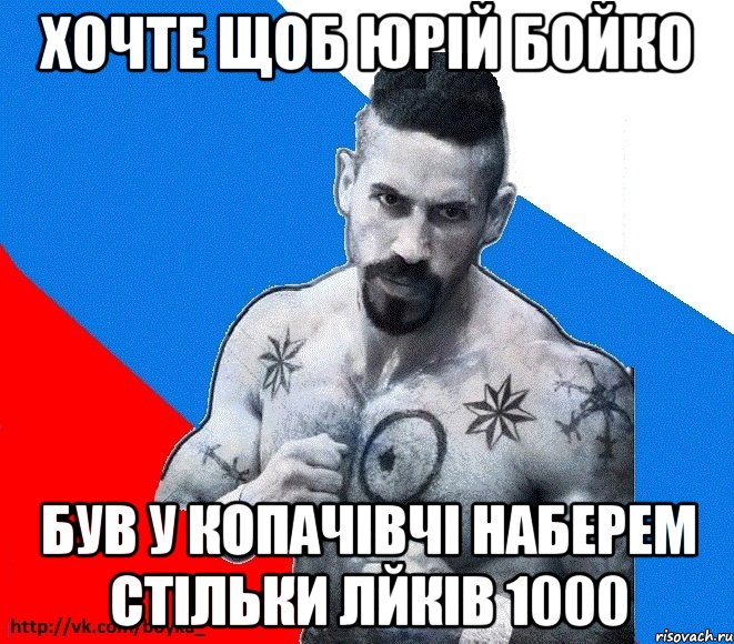 хочте щоб Юрій Бойко Був у Копачівчі наберем стільки лйків 1000, Мем Юрий БОЙКО