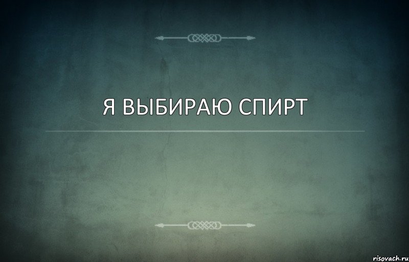 Я выбираю спирт, Комикс Игра слов 3