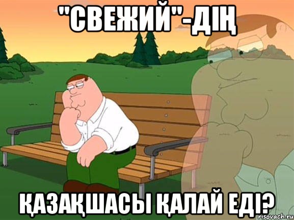 "Свежий"-дің қазақшасы қалай еді?, Мем Задумчивый Гриффин