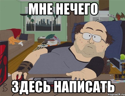 мне нечего здесь написать, Мем   Задрот south park