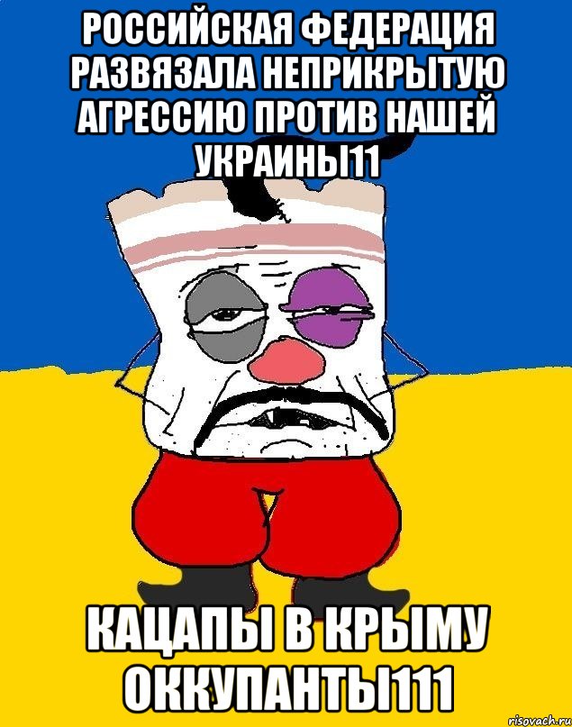 Российская Федерация развязала неприкрытую агрессию против нашей Украины11 Кацапы в Крыму оккупанты111, Мем Западенец - тухлое сало