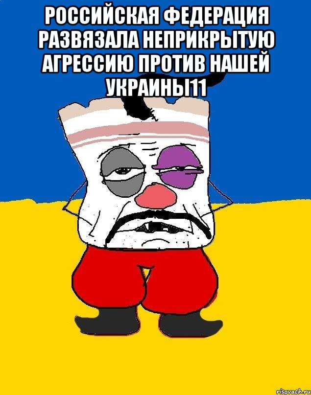 Российская Федерация развязала неприкрытую агрессию против нашей Украины11 , Мем Западенец - тухлое сало