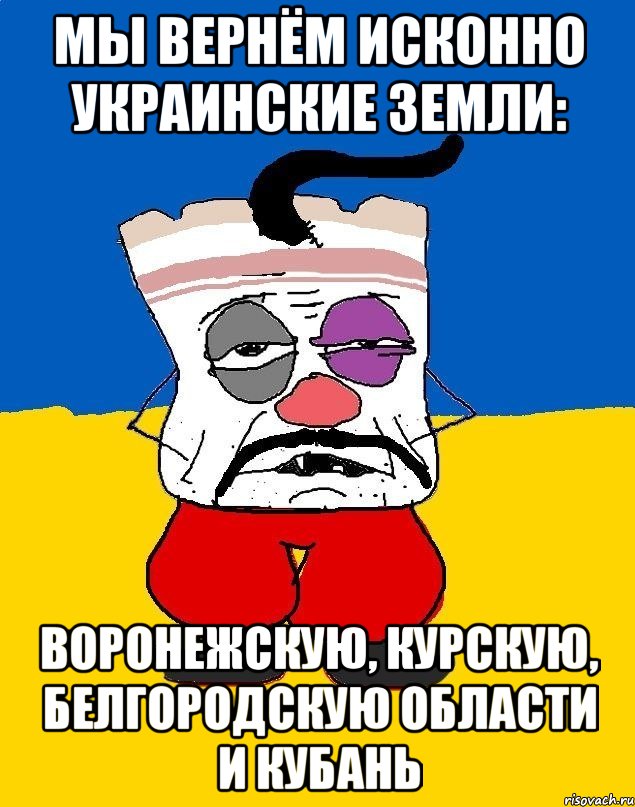 мы вернём исконно украинские земли: воронежскую, курскую, белгородскую области и кубань, Мем Западенец - тухлое сало