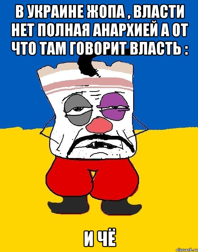 В Украине жопа , власти нет полная анархией а от что там говорит власть : И чё, Мем Западенец - тухлое сало