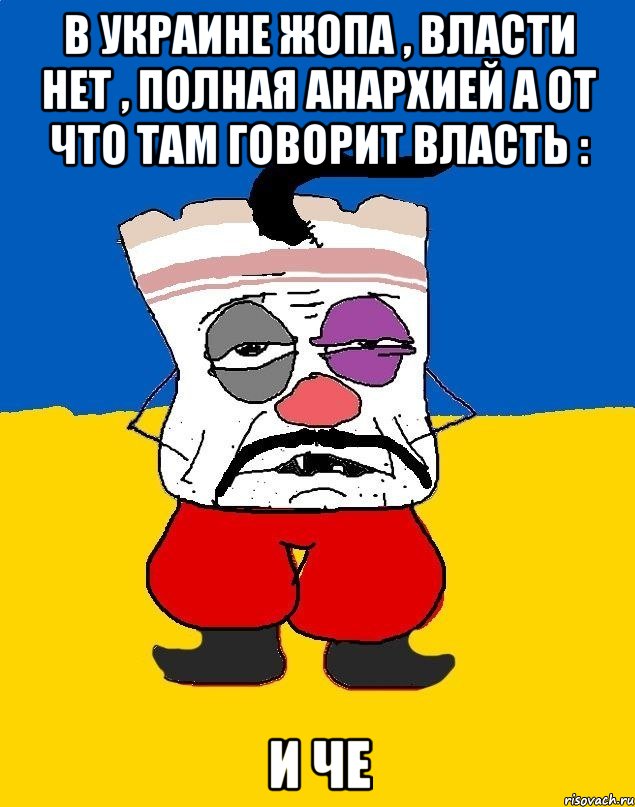 В Украине жопа , власти нет , полная анархией а от что там говорит власть : И че, Мем Западенец - тухлое сало