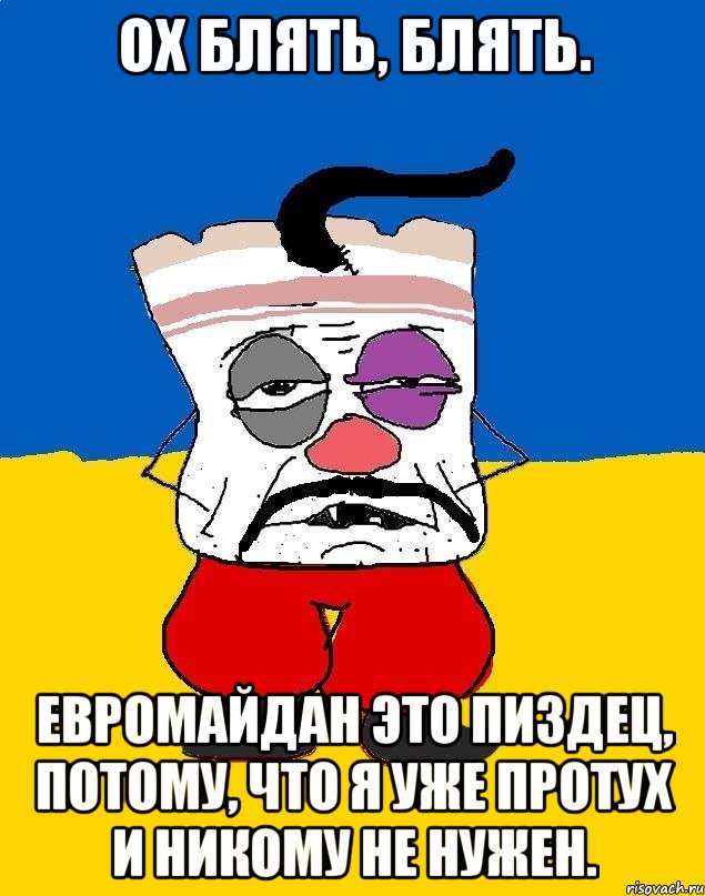 Ох блять, блять. Евромайдан это пиздец, потому, что я уже протух и никому не нужен., Мем Западенец - тухлое сало