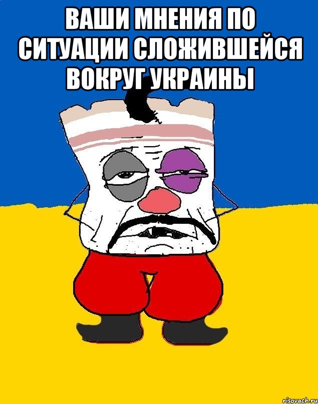 Ваши мнения по ситуации сложившейся вокруг Украины , Мем Западенец - тухлое сало