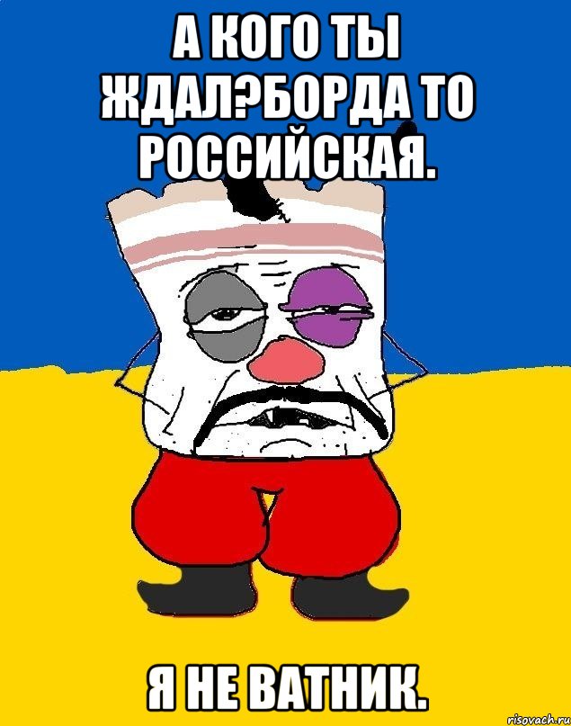 а кого ты ждал?Борда то российская. Я не ватник., Мем Западенец - тухлое сало