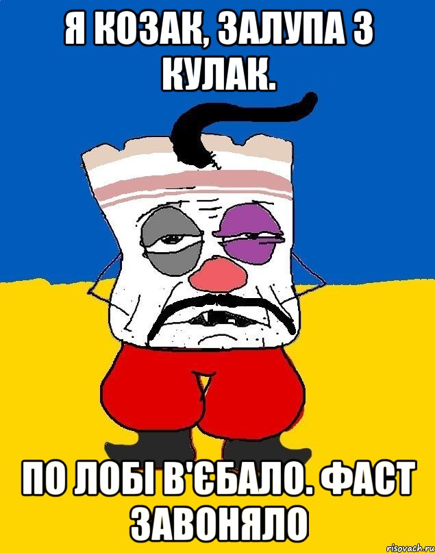 Я козак, залупа з кулак. По лобі в'єбало. Фаст завоняло, Мем Западенец - тухлое сало