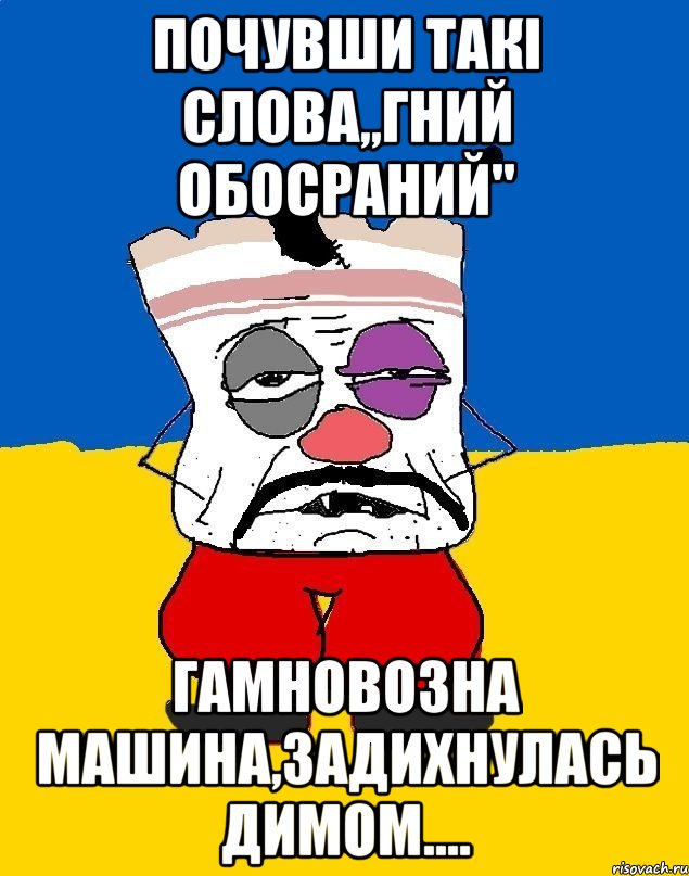 Почувши такі слова,,гний обосраний" гамновозна машина,задихнулась димом...., Мем Западенец - тухлое сало