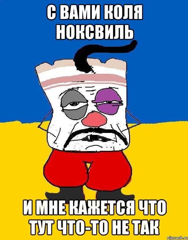 С вами коля ноксвиль И мне кажется что тут что-то не так, Мем Западенец - тухлое сало