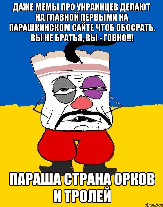 даже мемы про украинцев делают на главной первыми на паРашкинском сайте чтоб обосрать. Вы не братья, вы - говно!!! паРаша страна орков и тролей, Мем Западенец - тухлое сало