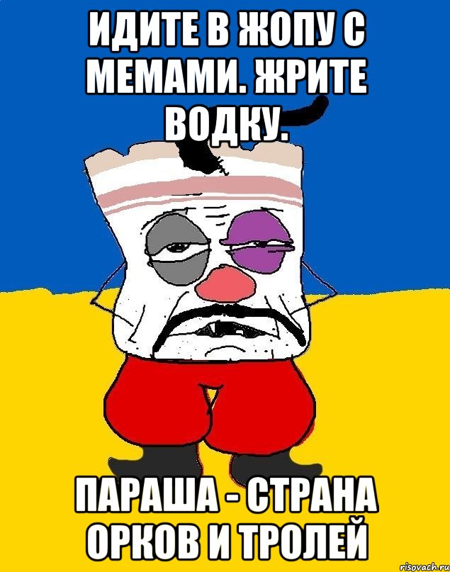 идите в жопу с мемами. Жрите водку. паРаша - страна орков и тролей, Мем Западенец - тухлое сало