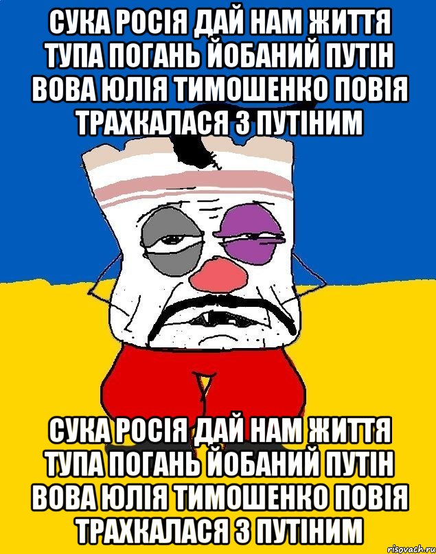 сука росія дай нам життя тупа погань йобаний путін вова юлія тимошенко повія трахкалася з путіним сука росія дай нам життя тупа погань йобаний путін вова юлія тимошенко повія трахкалася з путіним, Мем Западенец - тухлое сало