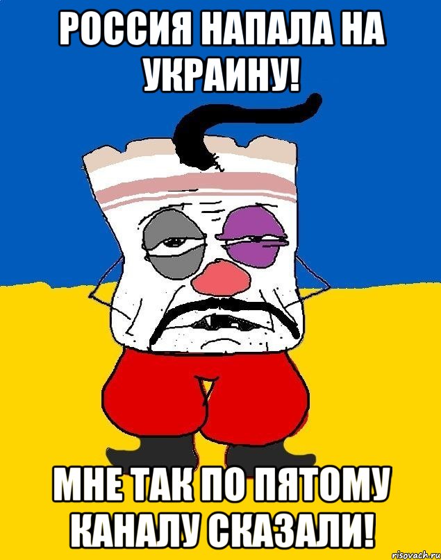 РОССИЯ НАПАЛА НА УКРАИНУ! МНЕ ТАК ПО ПЯТОМУ КАНАЛУ СКАЗАЛИ!, Мем Западенец - тухлое сало