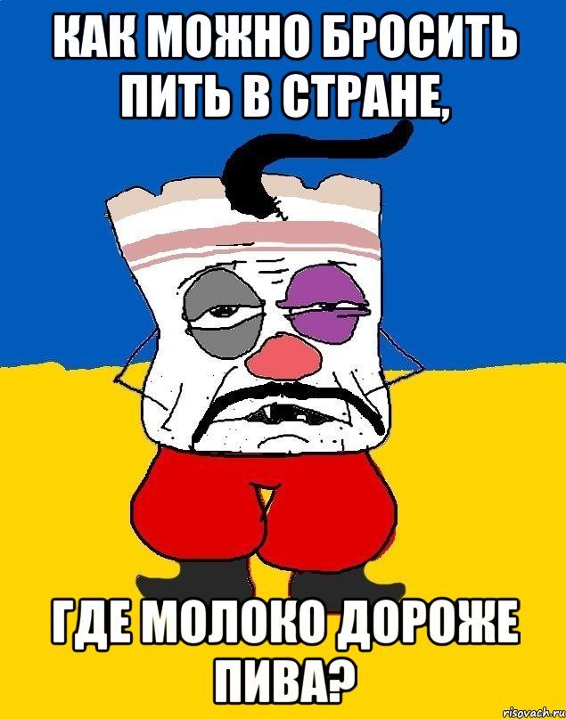 Как можно бросить пить в стране, где молоко дороже пива?, Мем Западенец - тухлое сало