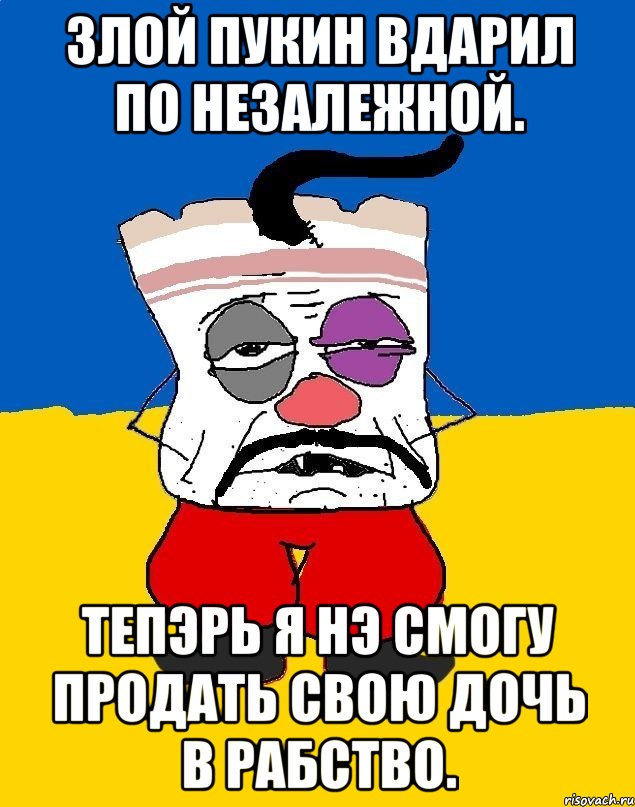 Злой Пукин вдарил по незалежной. Тепэрь я нэ смогу продать свою дочь в рабство., Мем Западенец - тухлое сало