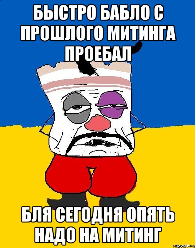 быстро бабло с прошлого митинга проебал бля сегодня опять надо на митинг, Мем Западенец - тухлое сало