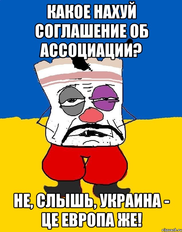 какое нахуй соглашение об ассоциации? не, слышь, Украина - це Европа же!, Мем Западенец - тухлое сало