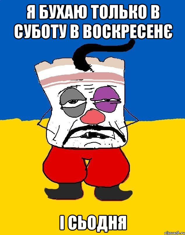 Я бухаю только в суботу в воскресенє і сьодня, Мем Западенец - тухлое сало