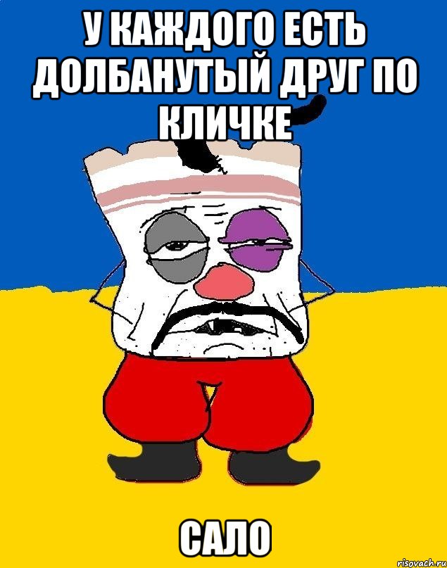 у каждого есть долбанутый друг по кличке сало, Мем Западенец - тухлое сало