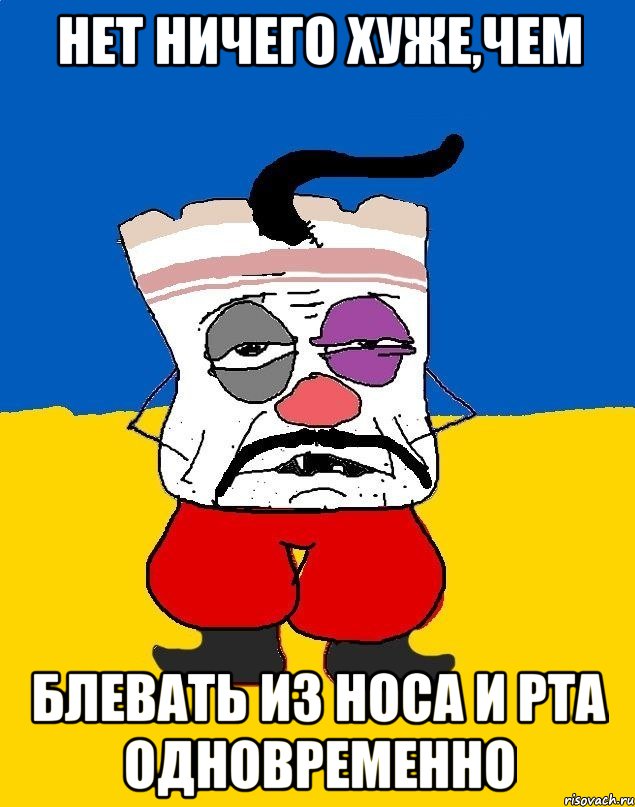 нет ничего хуже,чем блевать из носа и рта одновременно, Мем Западенец - тухлое сало