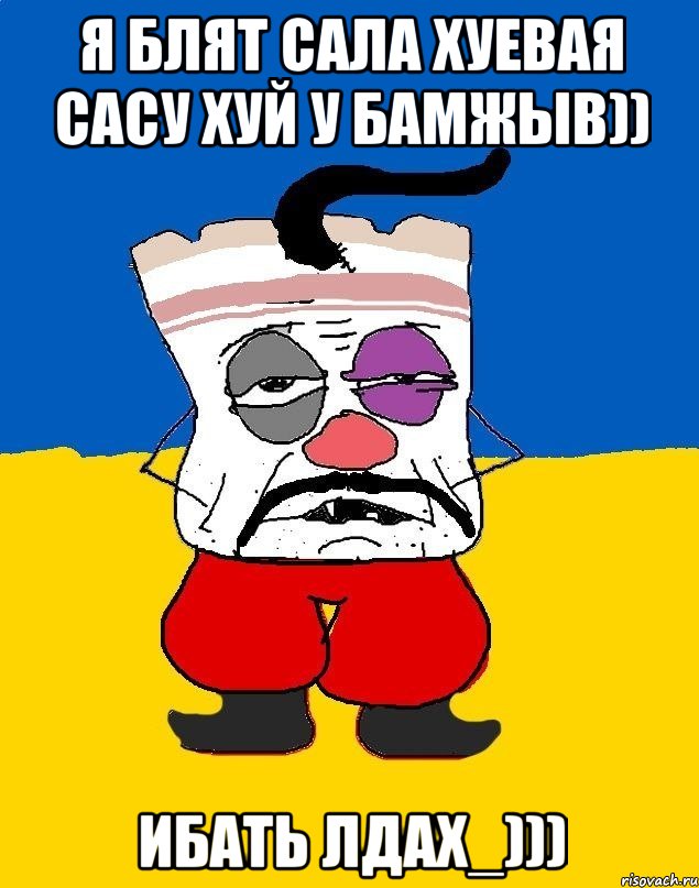 я блят сала хуевая сасу хуй у бамжыв)) ибать лдах_))), Мем Западенец - тухлое сало