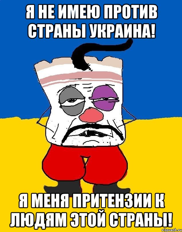 я не имею против страны Украина! Я меня притензии к людям этой страны!, Мем Западенец - тухлое сало