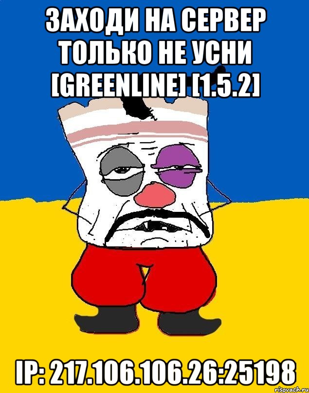 Заходи на сервер только не усни [GreenLine] [1.5.2] ip: 217.106.106.26:25198, Мем Западенец - тухлое сало