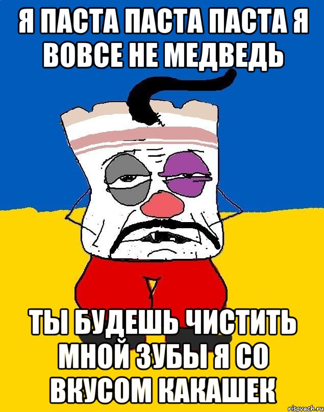 я паста паста паста я вовсе не медведь ты будешь чистить мной зубы я со вкусом какашек, Мем Западенец - тухлое сало